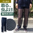虫よけメッシュパンツ BO1702 防虫加工 防蚊 野外活動 アウトドア 登山 農作業 森林 草刈り 散歩 バグオフ BUGOFF|パンツ・つなぎ|商品カテゴリ