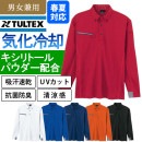長袖ボタンダウンポロシャツ AZ551047 気化冷感 接触冷感 抗菌防臭 UVカット タルテックス TULTEX|シャツ|商品カテゴリ