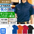 半袖ボタンダウンポロシャツ AZ551046 気化冷感 接触冷感 抗菌防臭 UVカット タルテックス TULTEX|シャツ|商品カテゴリ