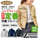 長袖ブルゾン Z-DORAGON【男女兼用】消臭・抗菌・帯電防止/定番型のデザイン作業服|作業服(上下)|商品カテゴリ