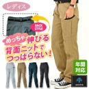 カーゴパンツ(ノータック)【女性】ストレッチ・帯電防止/腰ニット素材でツッパリ感ゼロ!/AZITO|パンツ・つなぎ|商品カテゴリ