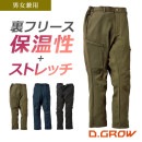 ボンディングカーゴパンツ DG119 秋冬 保温 防寒 裏フリース ストレッチ 制電 脇ゴム 農業 作業服 作業パンツ S-4L D.GROW クロダルマ