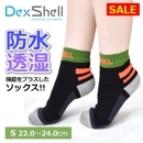 【SALE】＜Sサイズ22~24cm＞ 防水ソックス DS645BOR Dex Shell 防水 透湿 畑 水仕事 登山 梅雨対策