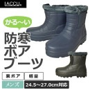 防寒ボアブーツ(男性)YRB201　軽量　裏ボアであたたかい　防水仕様　24.5〜27.0cm対応|長靴・作業靴|商品カテゴリ