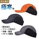 極寒(R) 防寒帽子 51008 (男女兼用) 旭蝶 キャップ 耳当て 保温 撥水加工