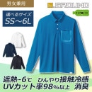 【在庫限り】SOWA 長袖ポロシャツ(男女兼用)8005-50 遮熱　消臭　接触冷感　UVカット　リサイクル素材