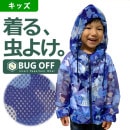 【残り僅か/110のみ】キッズメッシュパーカー BO1705 防虫加工 通気性 野外活動 アウトドア 登山 バグオフ BUGOFF