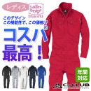 CUC　コスパ長袖つなぎ　レディース　2004　背中アクションメッシュプリーツ　腰・袖アジャスターマジックテープ|パンツ・つなぎ|商品カテゴリ