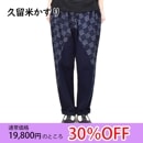 【SALE】久留米絣 イージーパンツ (ネイビー チェック) KU9735B 久留米かすり 履き心地最高なパンツ 30%OFF|久留米絣|ブランドから選ぶ