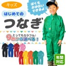 キッズカラーツナギ 9009 年間 全9色 子供用長袖つなぎ 100-150 綿100％ 農業体験 農作業 学校イベント SOWA 桑和