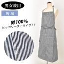 エプロン(首掛け) 10121 ヒッコリーストライプ 胸当て付きエプロン SOWA 桑和