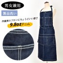 エプロン(首掛け) 9.8ozデニム 10111 ミッドインディゴ 胸当て付きエプロン SOWA 桑和