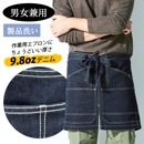 ショートエプロン (腰巻き) 9.8ozデニム 10110 ミッドインディゴ 腰下エプロン SOWA 桑和　