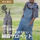 綿麻ストライプサロペット GE584 天然素材 ヒッコリー 春夏 SS-5L グレースエンジニアーズ