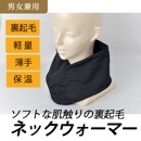ティペットネックウォーマー YBK303 秋冬 薄手で使いやすい 軽量 裏起毛 ヤマショウ|防寒服|商品カテゴリ