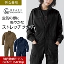 エアストレッチツナギ GE670 年間 軽量 長袖 ヒップオープン 作業着 農業 酪農 S-5L グレースエンジニアーズ GRACE ENGINEER'S|パンツ・つなぎ|商品カテゴリ
