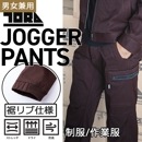 カーゴジョガーパンツ 3560-235 秋冬 作業服 上下作業服 制服  防風パンツ S-5L 寅壱TORA|作業服(上下)|商品カテゴリ