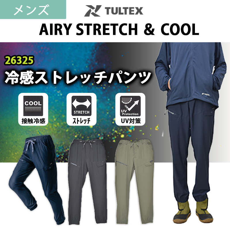 冷感ストレッチパンツ 26325 春夏 メンズ 接触冷感 ストレッチ UV対策