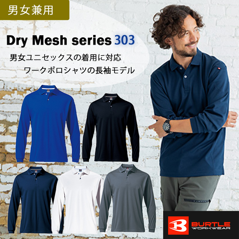 長袖ポロシャツ Dry Mesh series 303 男女兼用 ナチュラルフィット