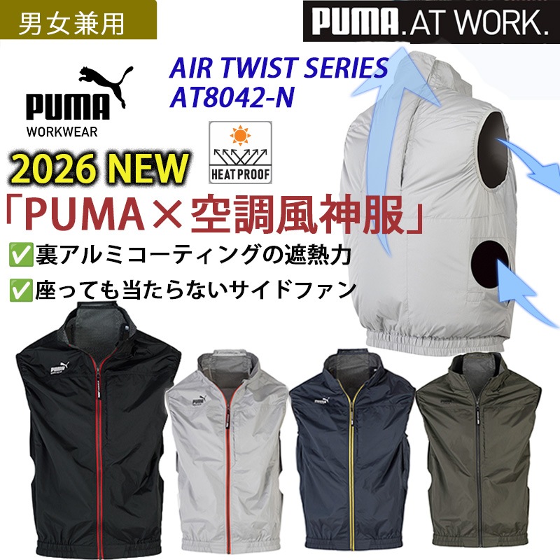 エアツイスト ベスト サイドファン AT-8042N 空調服 アルミ