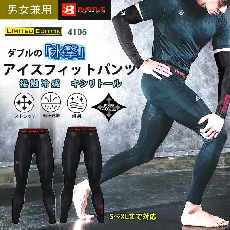 アイスフィットパンツ 4106 春夏 ユニセックス ストレッチ 吸汗速乾 消
