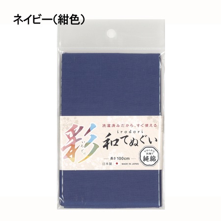 福徳産業 いろどり和てぬぐい 日本製 1914 無地 長さ100センチ 純綿100