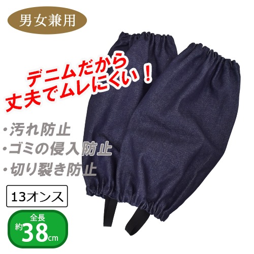 デニムレッグカバー 1双 1880 丈夫 防汚 防傷 全長約38センチ 福徳産業