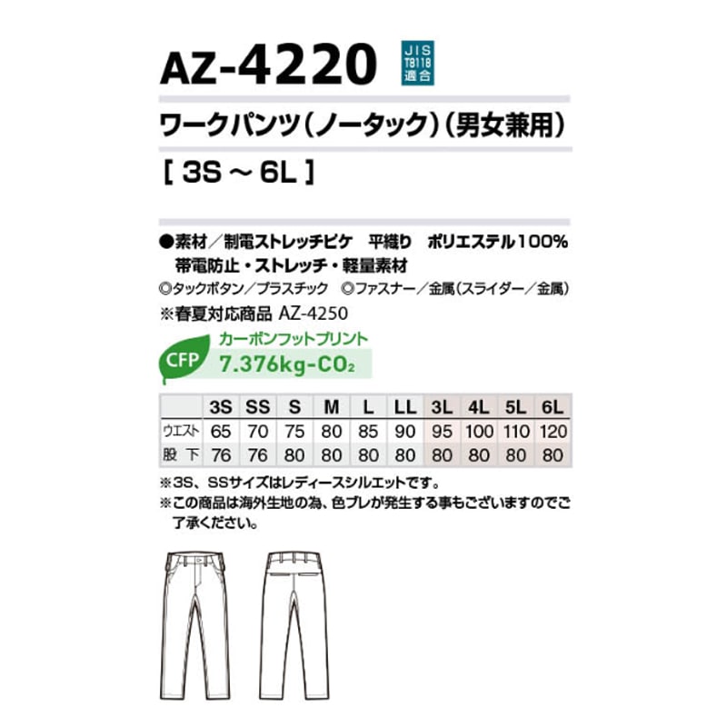 tasutasuco.ページ ワークパンツ ノータック AZ4220 秋冬 全方向ストレッチ 軽量 帯電防止