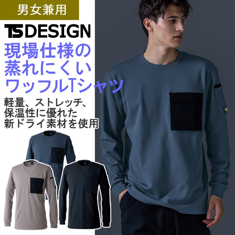 ニッカーズドライワッフルロングスリーブシャツ 55353 秋冬 長袖T