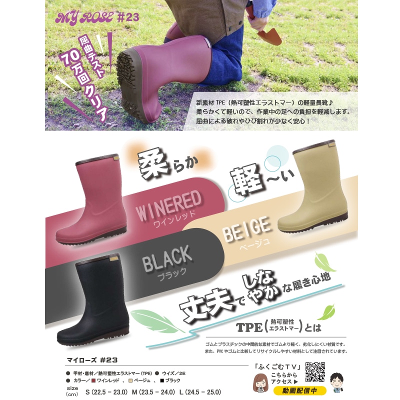 マイローズ 23 BB322 年間 長靴 レインシューズ 柔らかい 軽量 丈夫