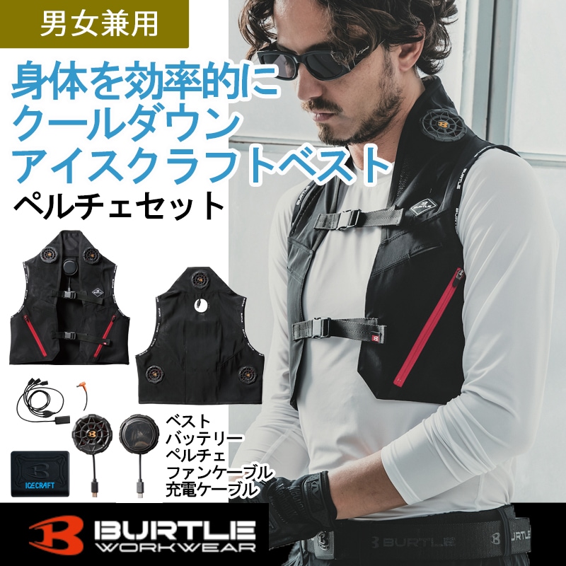 BURTLE バートル IC101S ペルチェ XLサイズ アイスベスト 冷却 アイスクラフト ペルチェ IC101S 熱中症対策 現場作業 アイス
