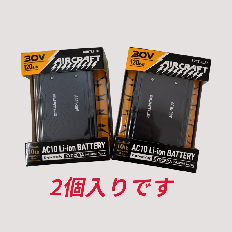 BURTLE AC10 Li-ion BATTERY30V120Ah 2個セット お買い得2個セット バートル 2026年モデル リチウムイオンバッテリー