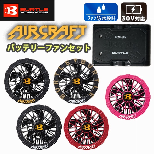 お買い得リチウムイオンバッテリー＆ファンセット バートル AC10 AC10