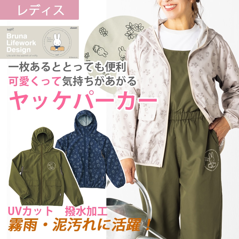 miffy ヤッケパーカー 95180 年間 ミッフィー UVカット 撥水