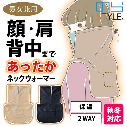 SALE】背中まであったかネックウォーマー NS969 保温 防寒 マスクにも