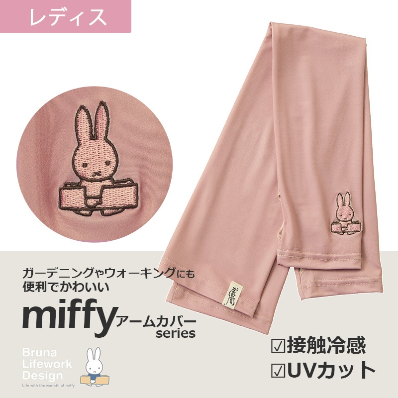 miffy アームカバー 無地 ワンポイント刺繍 BWG64001 UVカット 冷感