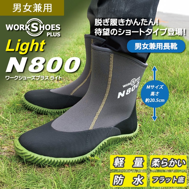 ワークシューズプラスライト N800 長靴 防水 超軽量 柔らかい 22.0