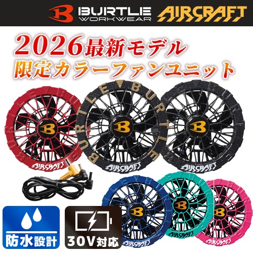 BURTLEファンユニット カラー AC10-2 京セラIT社 水洗いに対応した防水
