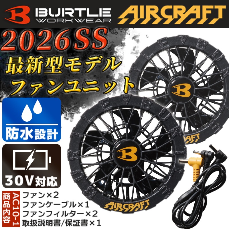 BURTLEファンユニット ブラック AC10-1 京セラIT社 水洗いに対応した