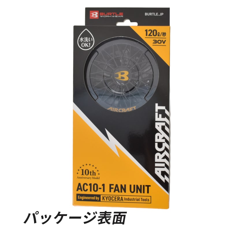 BURTLEファンユニット ブラック AC10-1 京セラIT社 水洗いに対応した