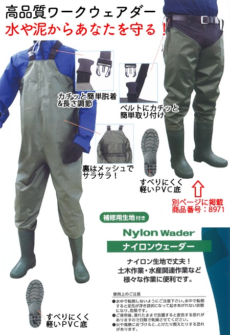ナイロン胴付ウェーダー 8972 ナイロンウェーダー 軽量タイプ胴付長靴