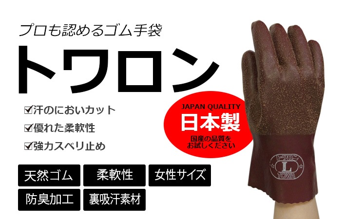 トワロン 1双 151 防水手袋 強力滑り止め 防臭 プロ仕様 農作業 作業