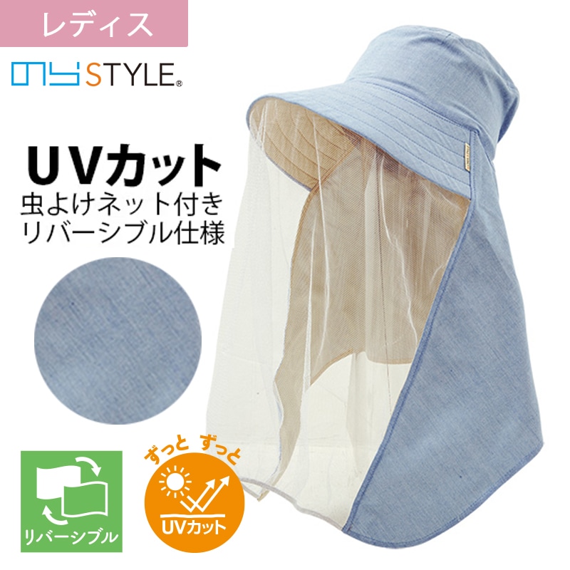リバーシブル農園フード 防虫ネットタイプ シャンブレーサックス