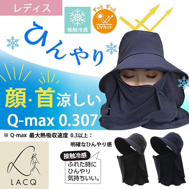 クールネックひんやり帽子 LA134 春夏 接触冷感 Q-max0.307 UVカット