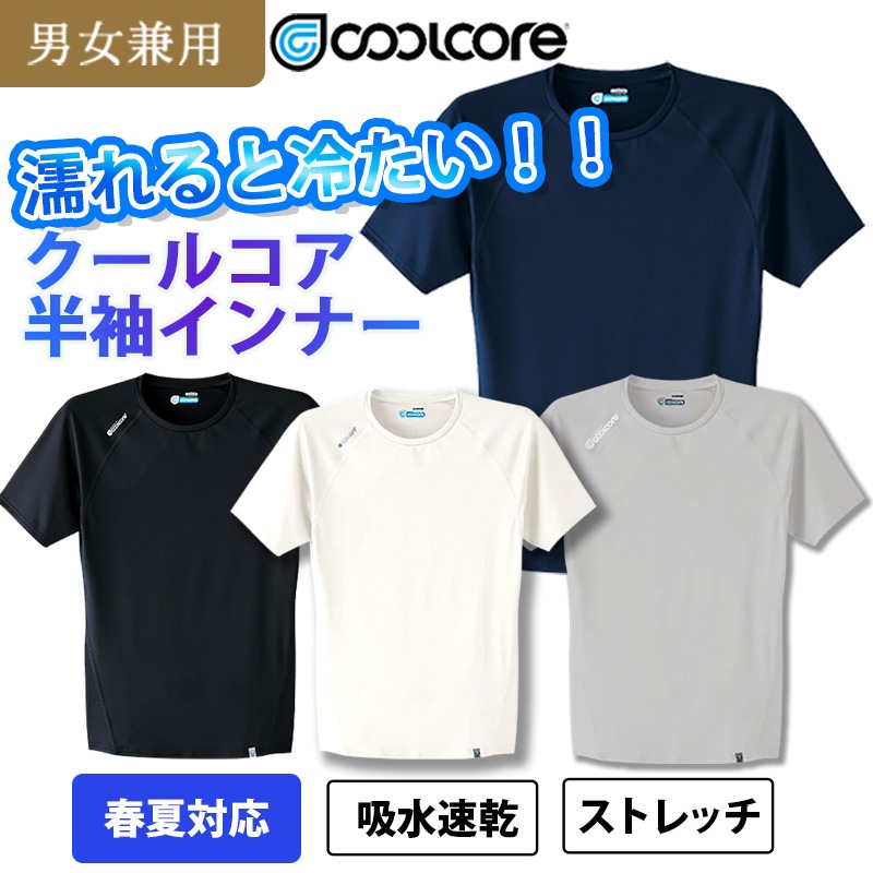 半袖クールインナー 0043 春夏 ストレッチ 清涼素材 冷却素材 吸汗速乾