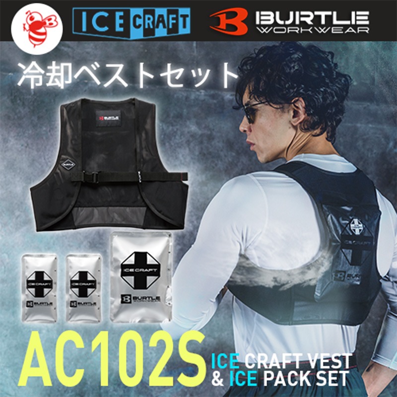 アイスクラフトベスト&アイスパックセット IC102S 春夏 特殊低温保冷剤