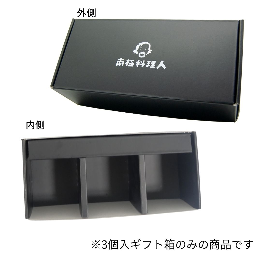 やみつきシリーズ ギフトボックス（3個入） ※箱のみ