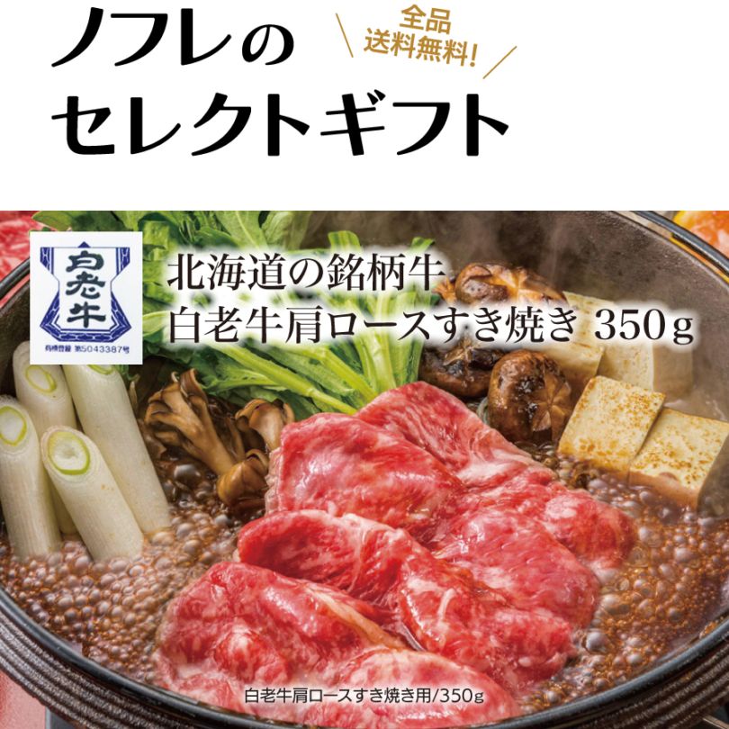 指定日配送不可】〈東日本フード〉北海道の銘柄牛 白老牛肩ロース