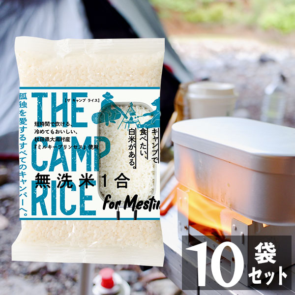 THE CAMP RICE（無洗米）10袋セット | お米・果物・野菜・加工食品,米