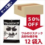 【終売】【半額対象商品】終売セール！ワルのりスナックお好み味（×12袋）